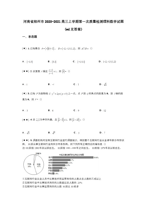 河南省郑州市2020-2021高三上学期第一次质量检测理科数学试题(wd无答案)