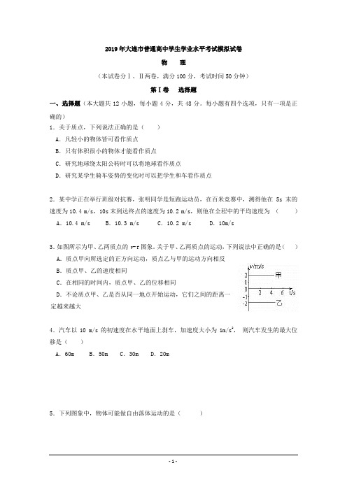 辽宁省大连市2019年普通高中学生学业水平考试模拟物理试题+Word版含答案