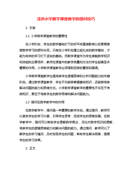 浅谈小学数学课堂教学的提问技巧