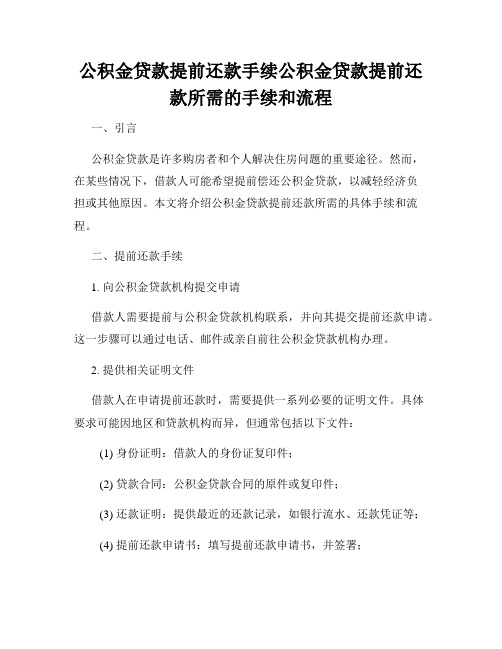 公积金贷款提前还款手续公积金贷款提前还款所需的手续和流程