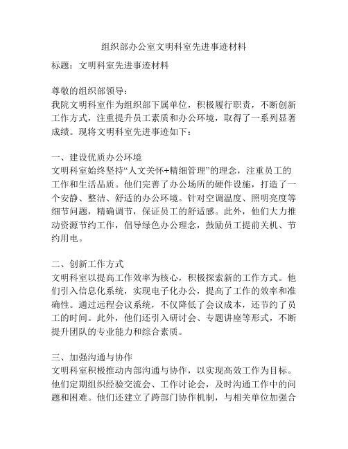 组织部办公室文明科室先进事迹材料