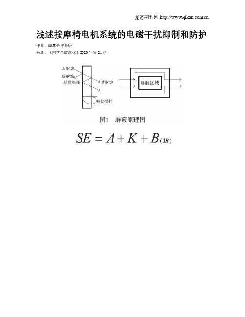 浅述按摩椅电机系统的电磁干扰抑制和防护