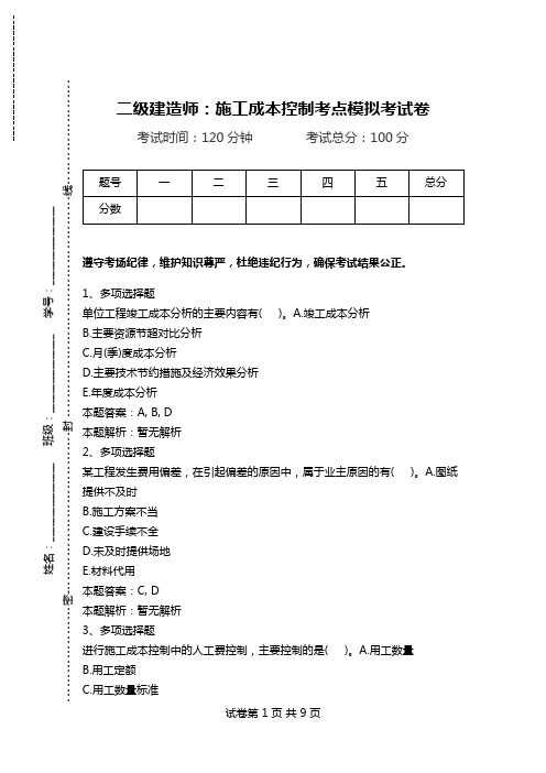 二级建造师：施工成本控制考点模拟考试卷.doc