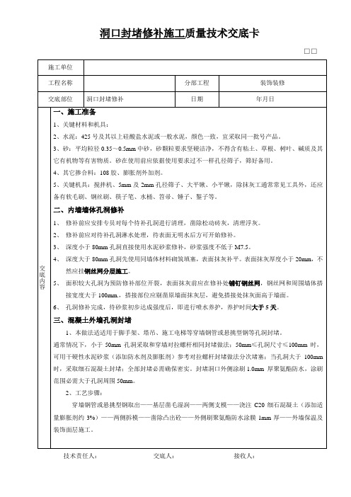 墙体洞口封堵修补施工质量技术交底