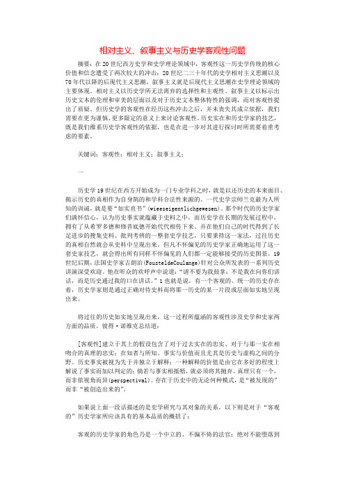 相对主义、叙事主义与历史学客观性问题.docx