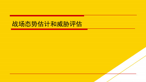 战场态势估计和威胁评估ppt(精选文档)