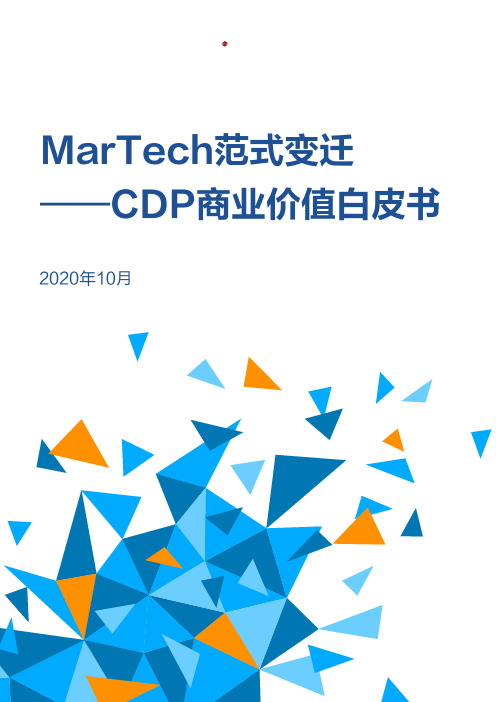 2020-2021年MarTech范式变迁——CDP商业价值白皮书