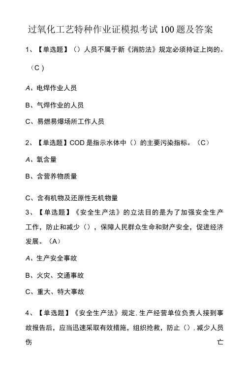 过氧化工艺特种作业证模拟考试100题及答案