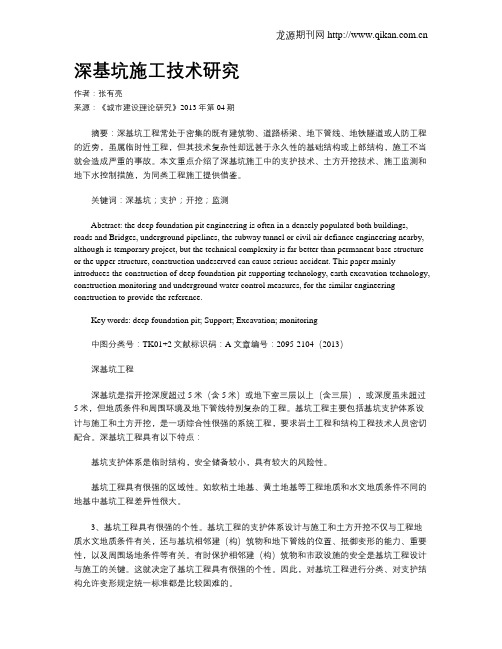 深基坑施工技术研究