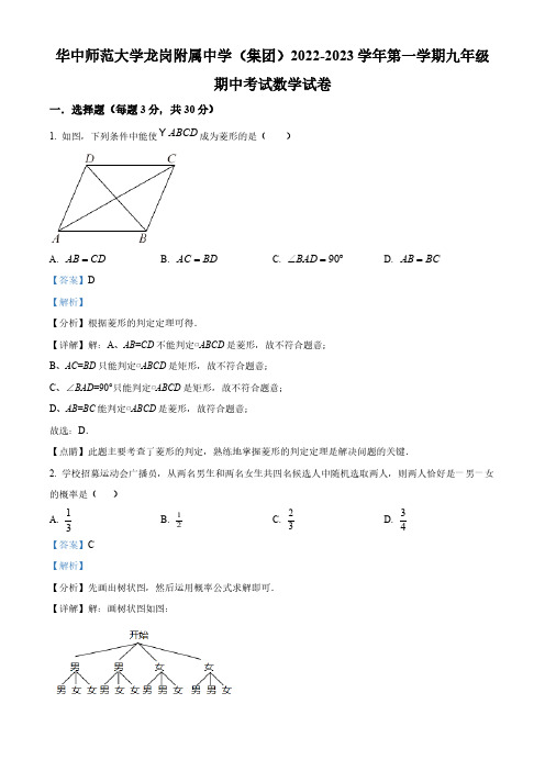 华中师范大学龙岗附属中学(集团)2022-2023学年九年级上学期期中考试数学试卷(解析版)