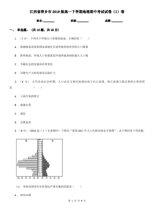 江西省萍乡市2019版高一下学期地理期中考试试卷(I)卷