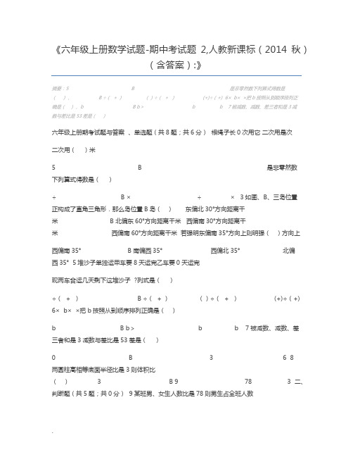 六年级上册数学试题-期中考试题2,人教新课标(2014秋)(含答案)