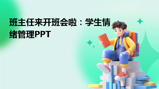 2024版班主任来开班会啦：学生情绪管理PPT