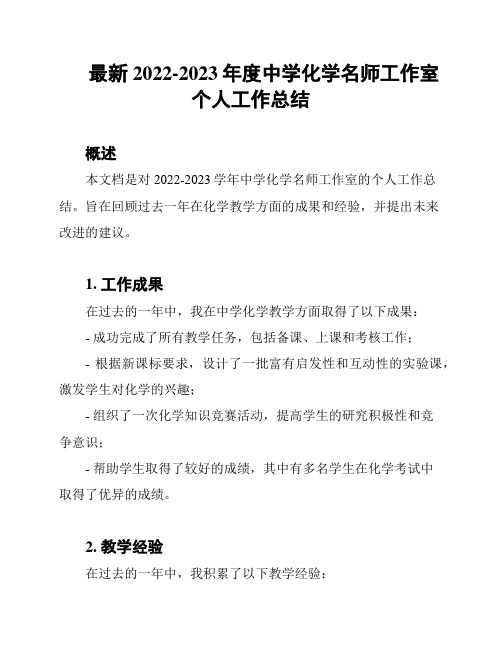 最新2022-2023年度中学化学名师工作室个人工作总结