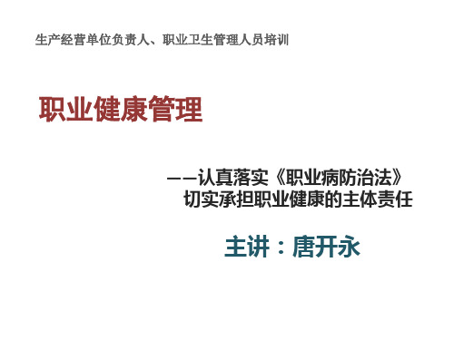 一般企业职业健康管理培训课件