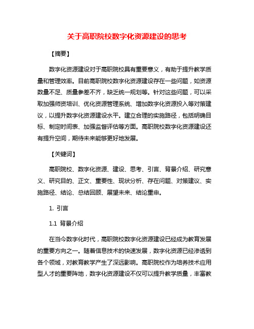 关于高职院校数字化资源建设的思考