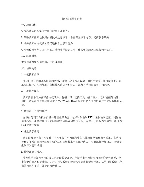 教师白板培训计划