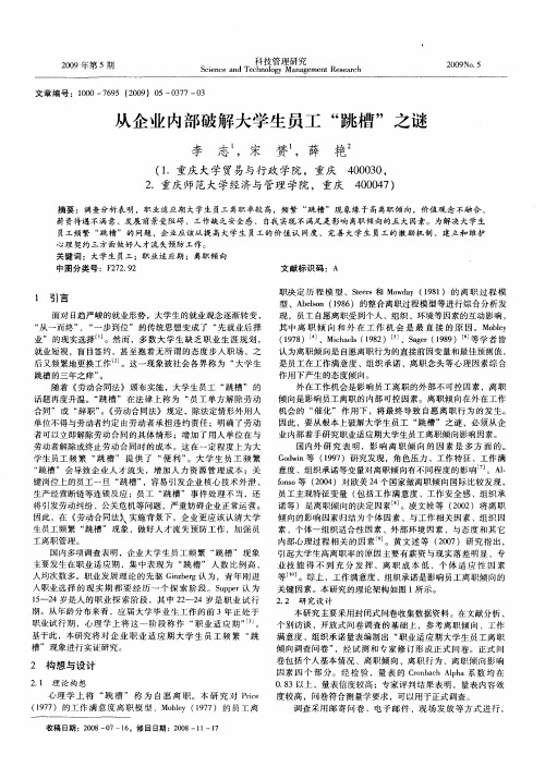 从企业内部破解大学生员工“跳槽”之谜