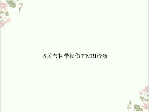 膝关节韧带损伤的MRI诊断PPT.