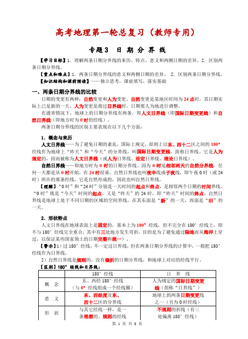 高考地理第一轮总复习(3)日期分界线(教师版)