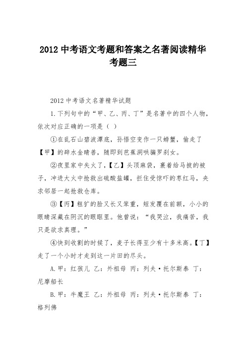 2012中考语文考题和答案之名著阅读精华考题三