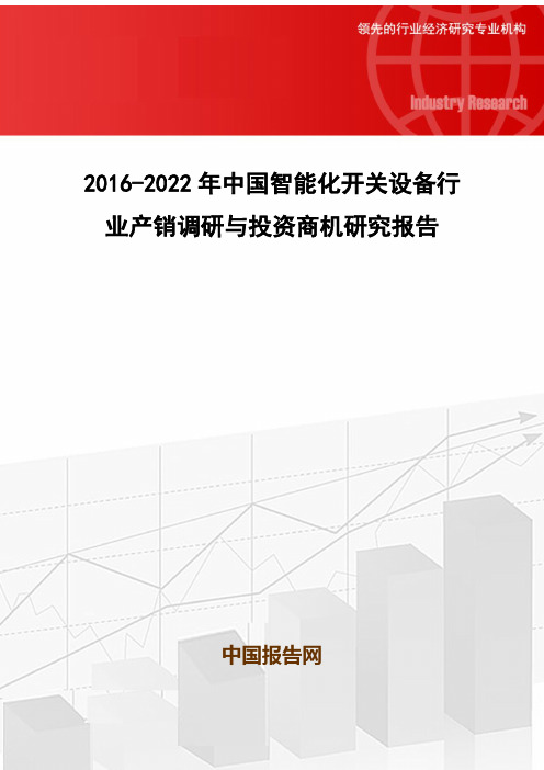 2016-2022年中国智能化开关设备行业产销调研与投资商机研究报告