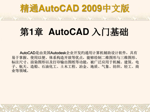 第1章AutoCAD入门基础