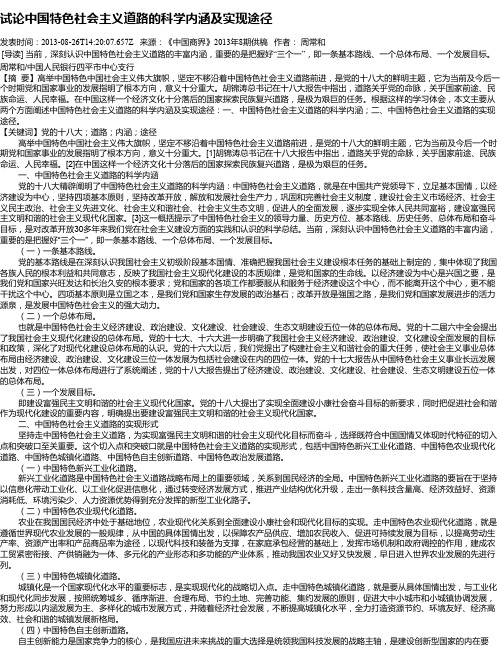 试论中国特色社会主义道路的科学内涵及实现途径