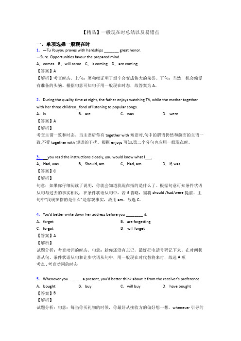 【精品】一般现在时总结以及易错点