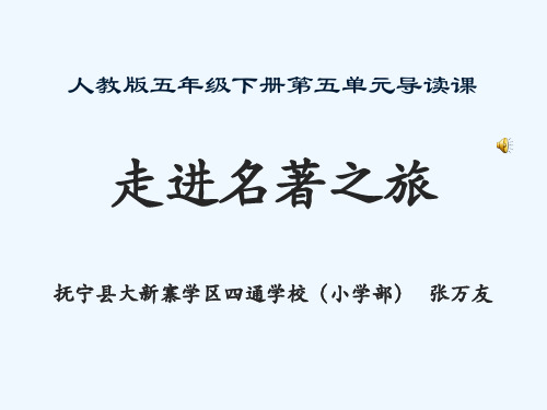 英语人教版五年级下册走进名著之旅