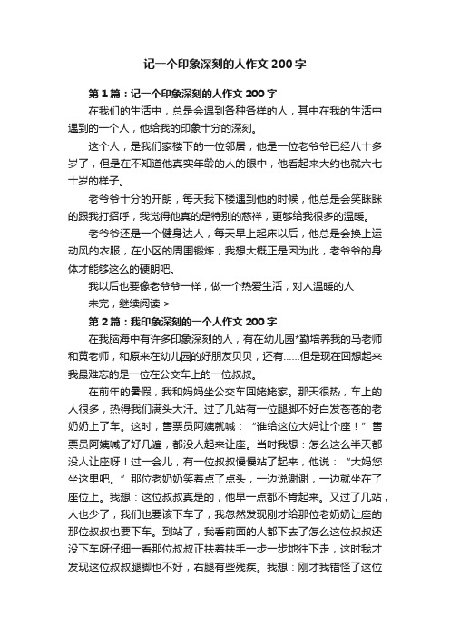 记一个印象深刻的人作文200字