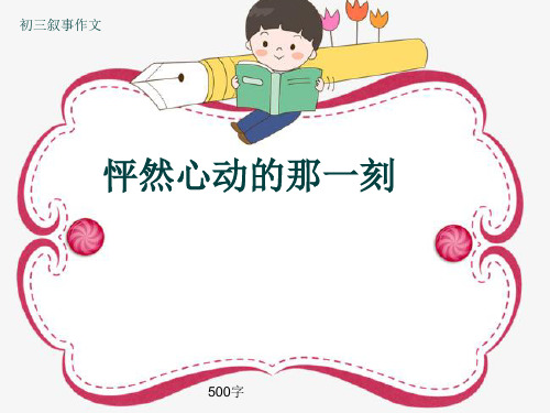 初三叙事作文《怦然心动的那一刻》500字(共8页PPT)