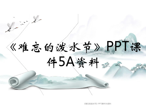 《难忘的泼水节》PPT课件5A资料