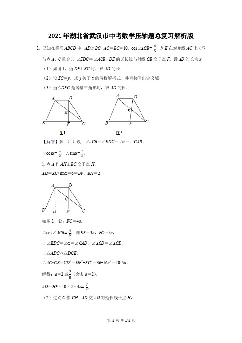 武汉市中考数学压轴题总复习题解析版