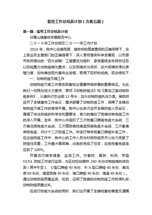 畜牧工作总结及计划（合集五篇）