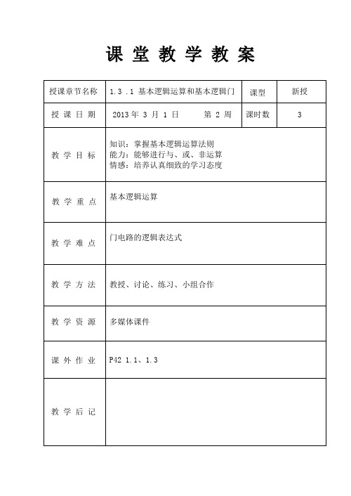 基本逻辑运算和基本逻辑门