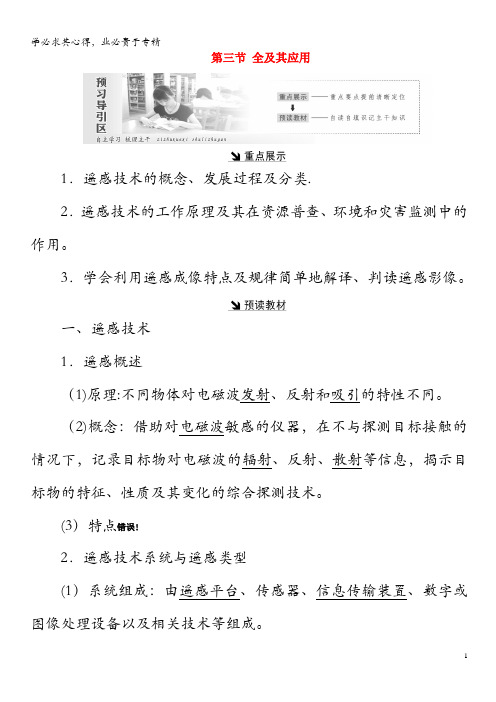 2019年高中地理第三章地理信息技术应用第二节遥感技术及其应用教案(含解析)湘教版