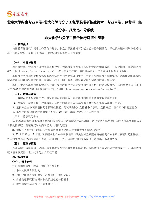 北京大学招生专业目录-北大化学与分子工程学院考研招生简章、专业目录、参考书、经验分享、报录比、分数线