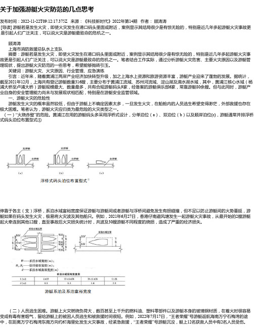 关于加强游艇火灾防范的几点思考