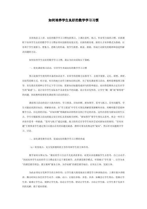 如何培养学生良好的数学学习习惯