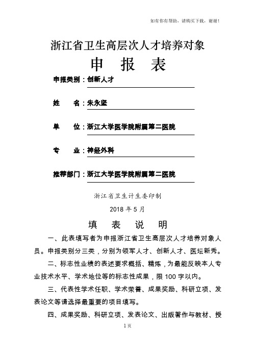 浙江卫生高层次人才培养对象