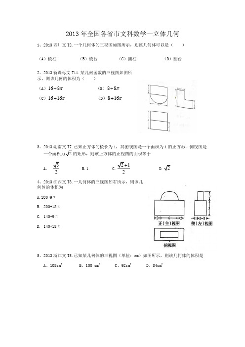 2013年全国各省市高考真题——立体几何(带答案)