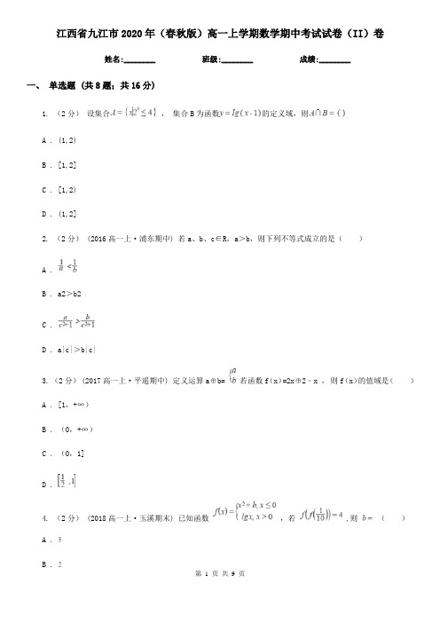 江西省九江市2020年(春秋版)高一上学期数学期中考试试卷(II)卷