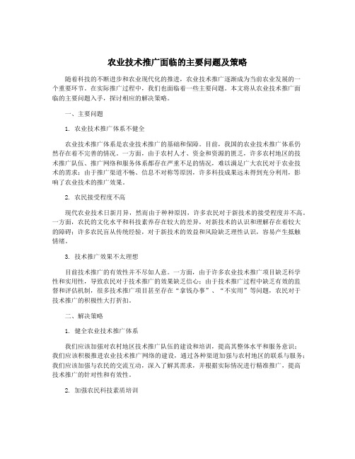 农业技术推广面临的主要问题及策略