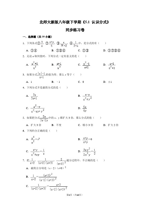 北师大版初中数学八年级下册《5.1 认识分式》同步练习卷(1)