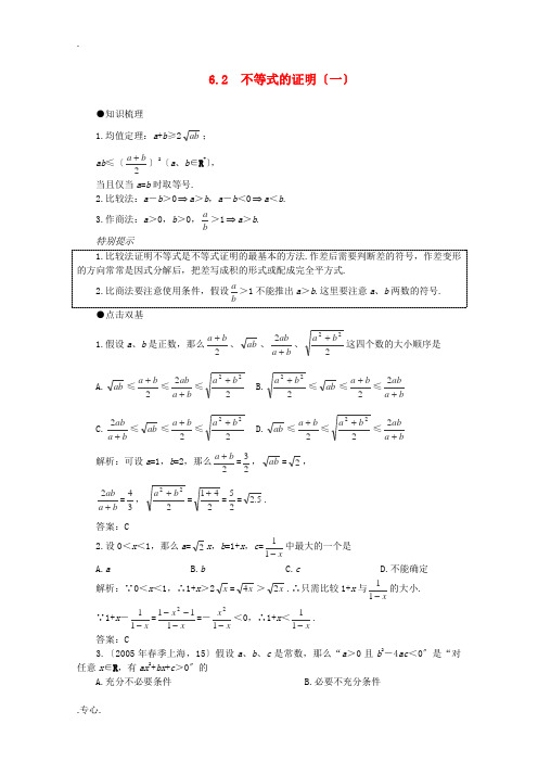 2012届高考数学一轮复习 6.2 不等式的证明(一)教案