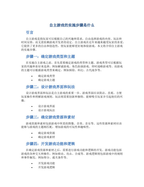 自主游戏的实施步骤是什么