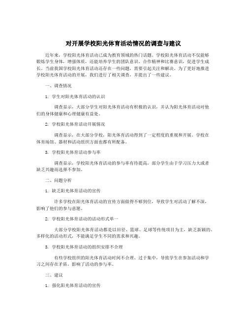 对开展学校阳光体育活动情况的调查与建议