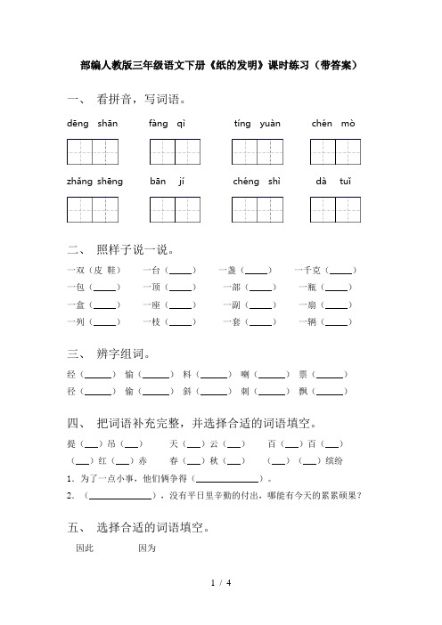 部编人教版三年级语文下册《纸的发明》课时练习(带答案)