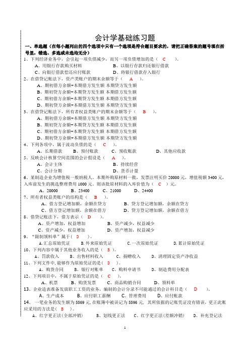 会计学基础练习题含参考答案